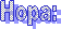Нора: